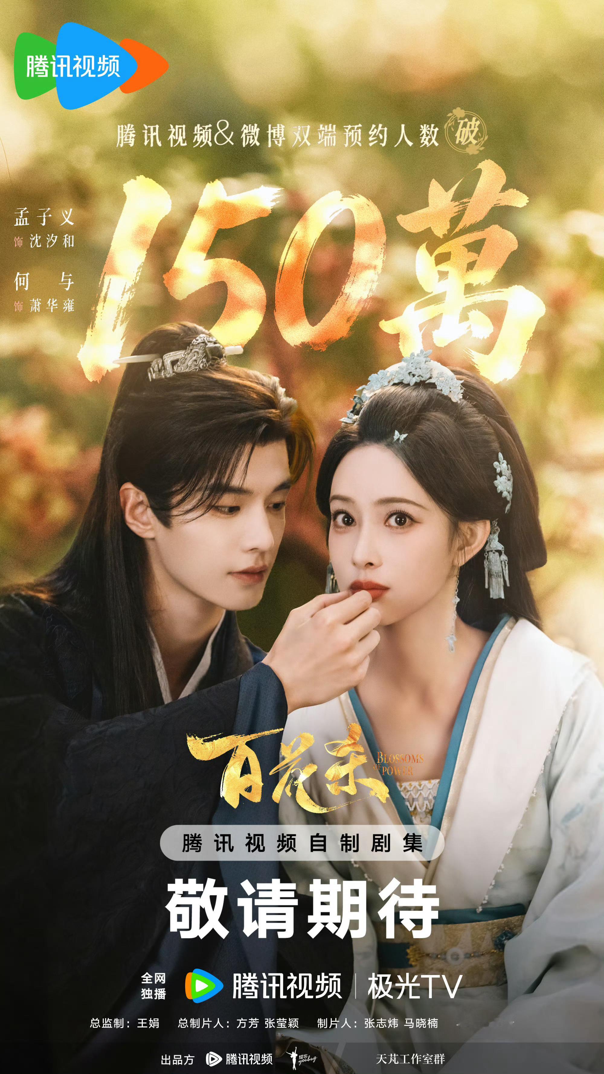 孟子义何与《百花杀》预约破150W！🔥 