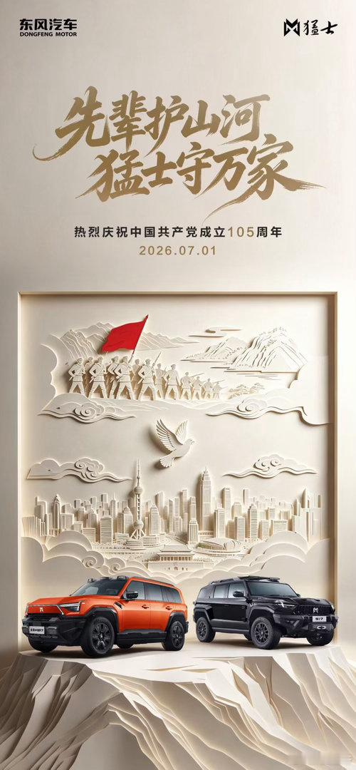守护，是责任；奔赴，是信念。猛士汽车  以无畏征服，致敬每一段向前的征程。热烈庆