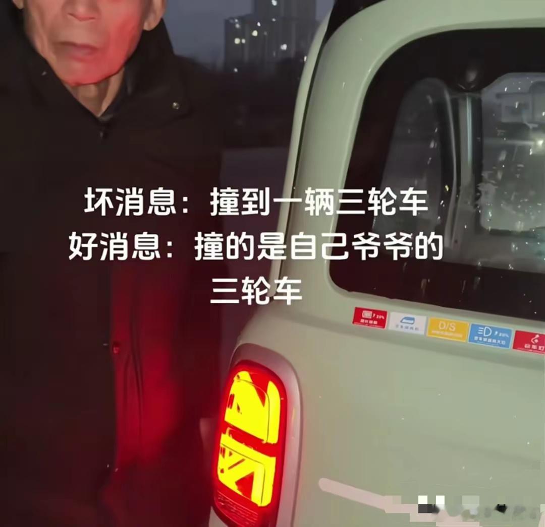 坏消息：撞到一辆三轮车！好消息：是自己爷爷的三轮车！ 