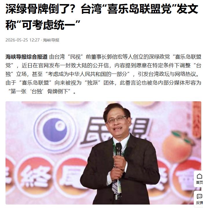 昔日铁杆台独政党突然转向，公开表态“特定条件下”与大陆“协商统一”，“考虑让台湾