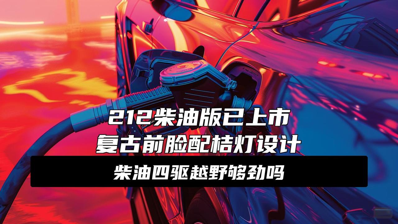 北京汽车制造厂212新车型上市，外观很复古硬朗，2.0T柴油动力
大消息！北京汽