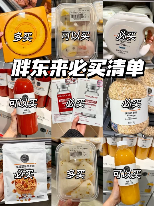 胖东来必买清单！来都来了必须多囤！！