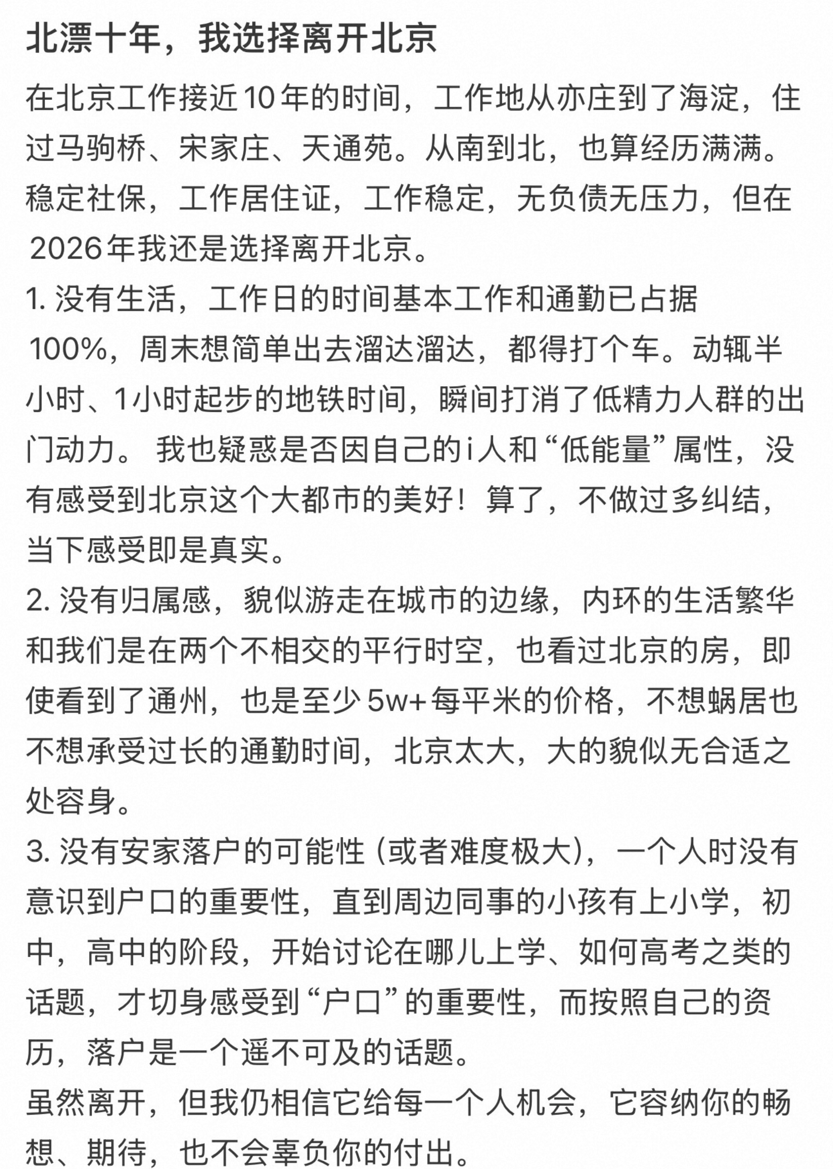 北漂十年，离开北京。北京人也想离开北京。 ​​​