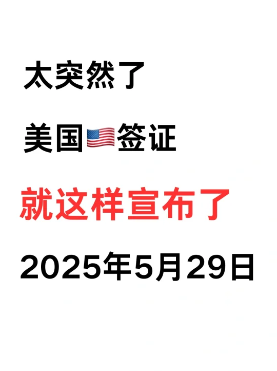 太突然了❗美国签证5月29日又变了