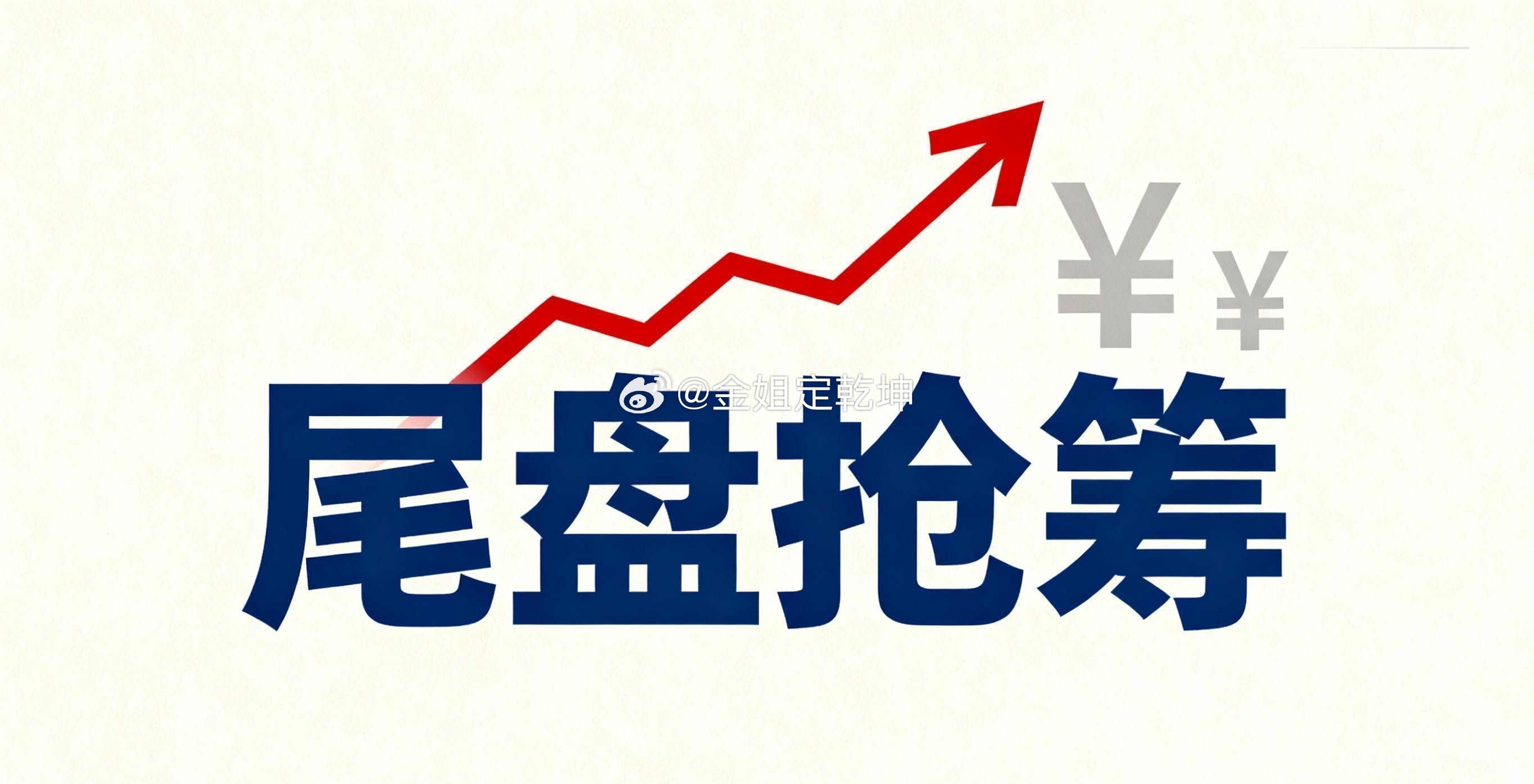3月18日A股尾盘主力资金抢筹全景梳理3月18日尾盘阶段，主力资金呈现明显的赛道