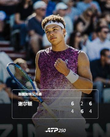 谢尔顿2-1击败弗里茨夺得ATP250斯图加特站冠军，草地赛首冠