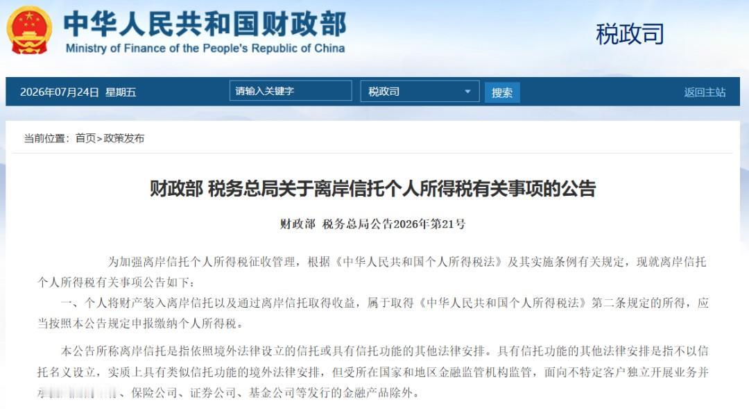 7月24日，财政部、税务总局联合发布2026年第21号公告，针对离岸信托个税征管