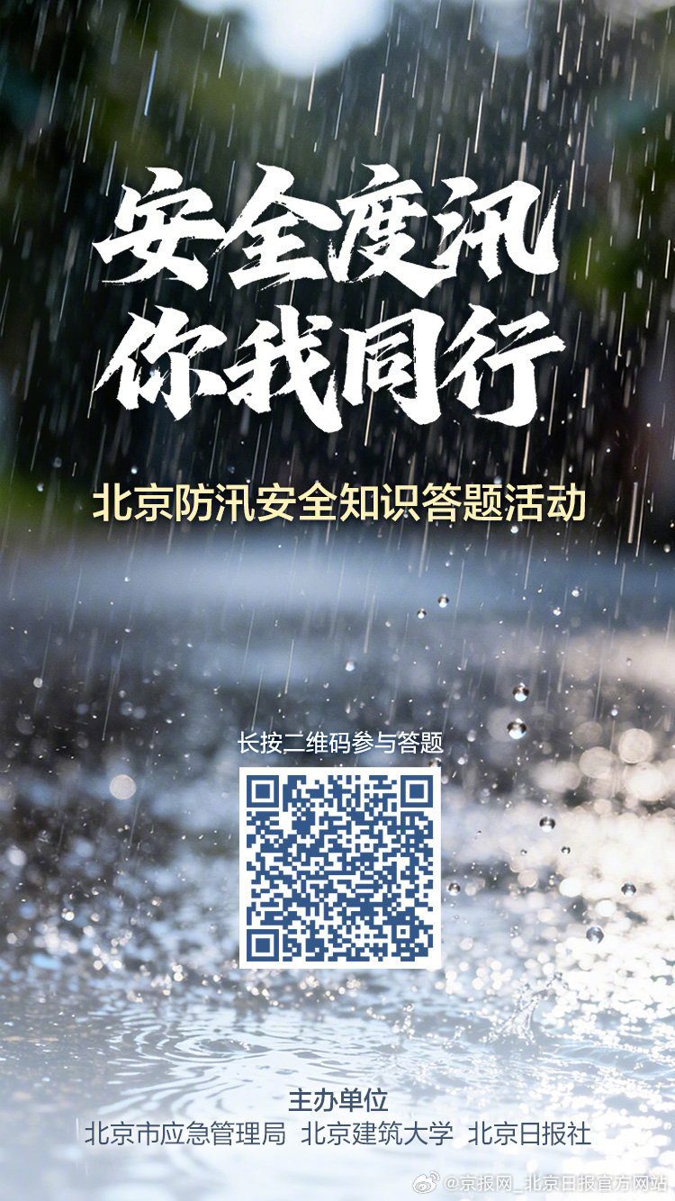 【#北京科学防汛指南# 】当前正值北京“七下八上”防汛关键期，面对暴雨、山洪预警