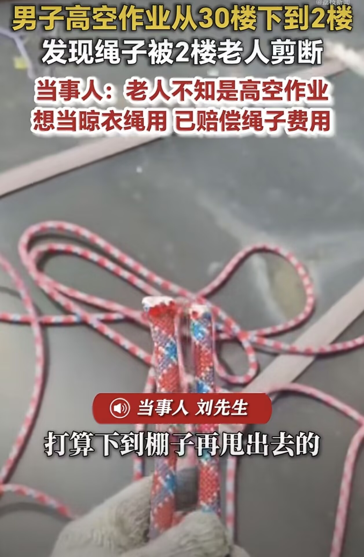 师傅从30楼吊着干活，降到2楼发现保命绳被快80岁的大爷剪了，说是想拿回去晾衣服
