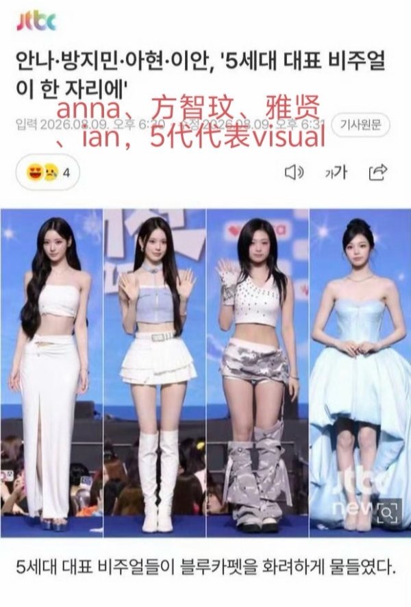 郑雅贤、ian已成为jtbc官方认证的六代门面，采访一下pharita、rora