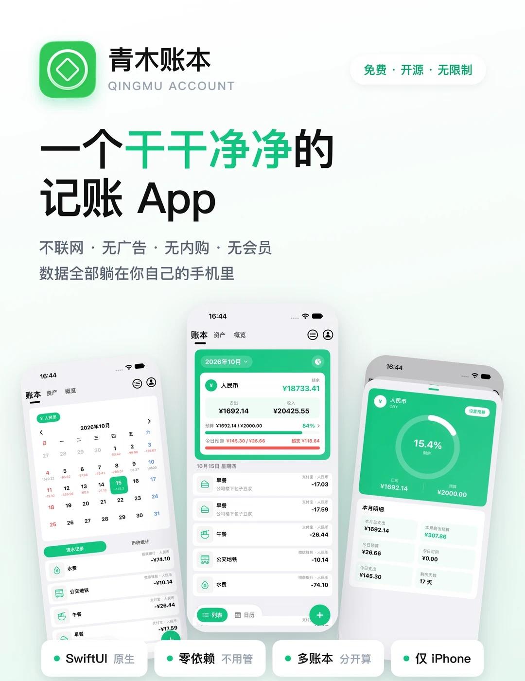 青木账本｜一个干干净净的记账 App
📒 青木记账
一个用它记了3年的账、无广
