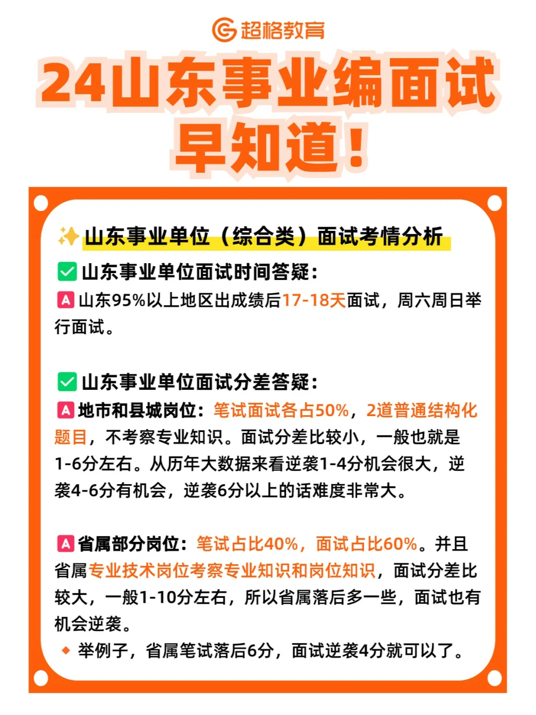 山东事业编面试早知道❗