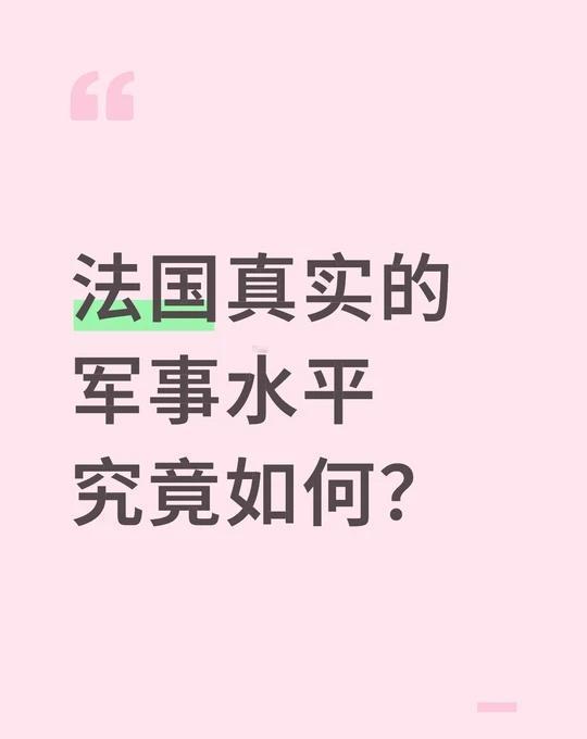法国真实的军事水平究竟如何？