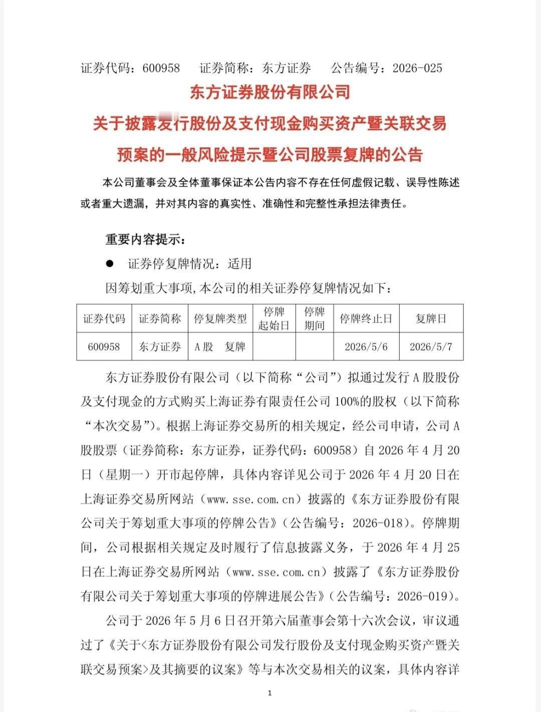 微博知名博主超话 东方证券拟收购上海证券100%股权，明日复牌股票 
央视财经
