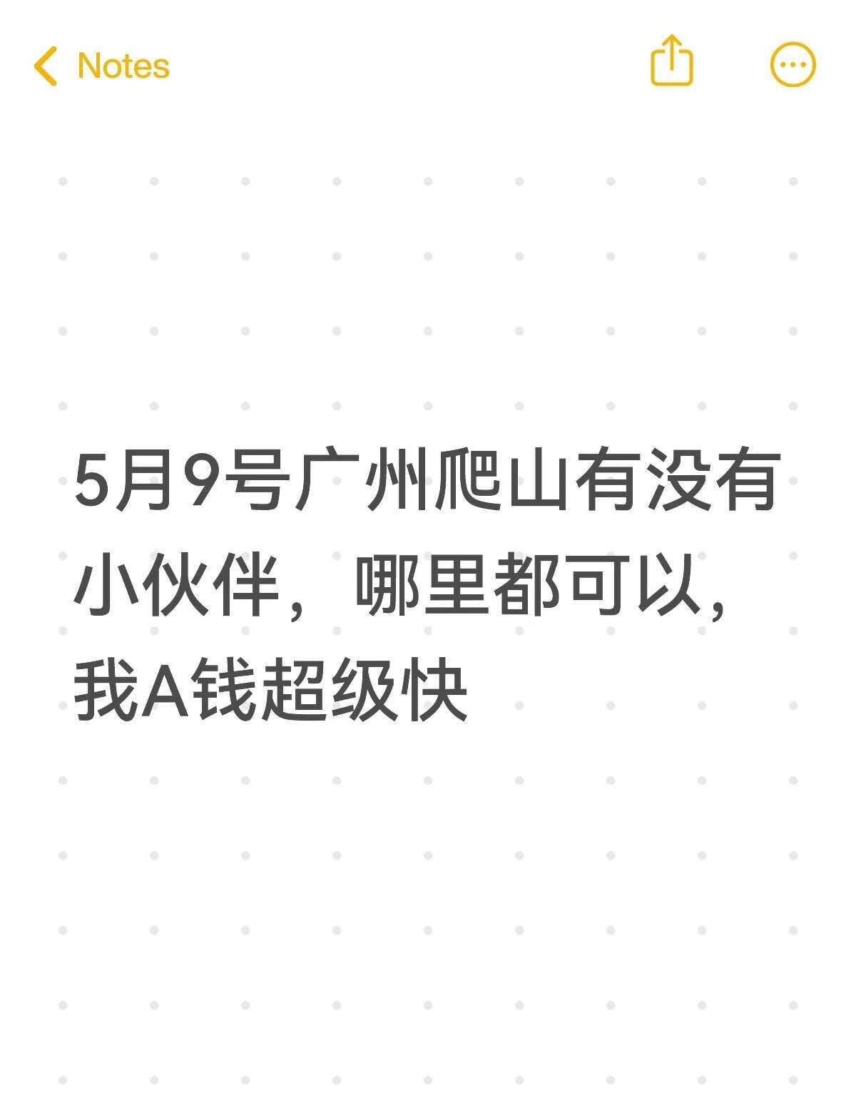 市内市外都可以，有没有小伙伴广州爬山 爬山 一起去徒步登山 爬山好去处 我A钱超