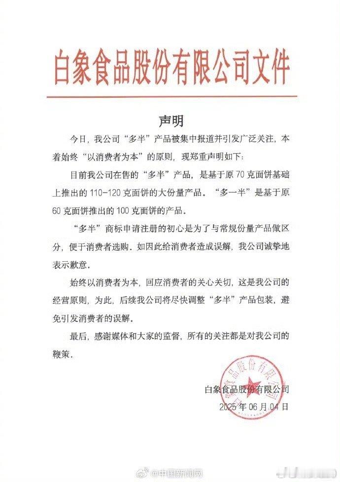 白象食品发道歉声明，并且强调在售的“多半”产品，是基于原70克面饼基础上推出的 