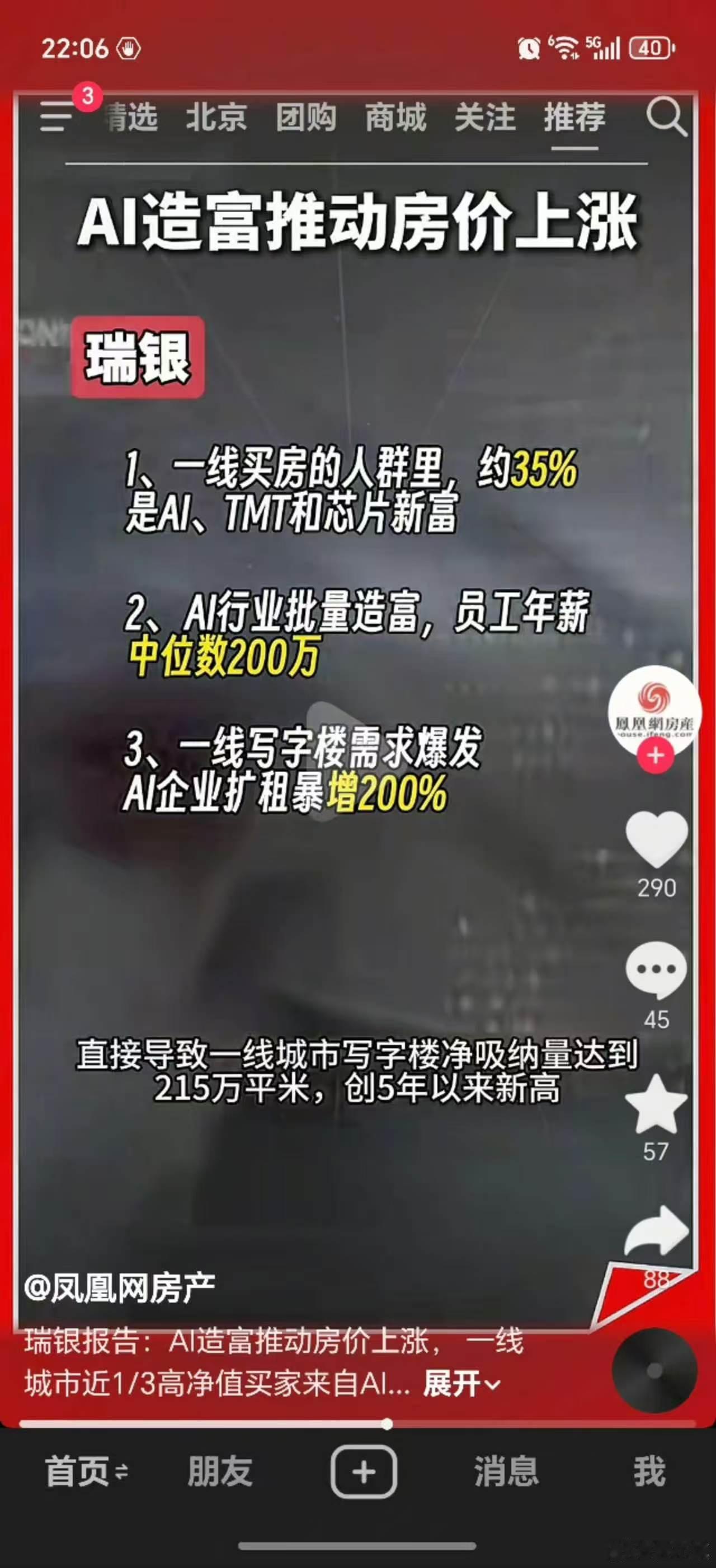 AI造富推动房价上涨瑞银1，一线买房的人群里，约35%是AI,TMT和芯片新富2