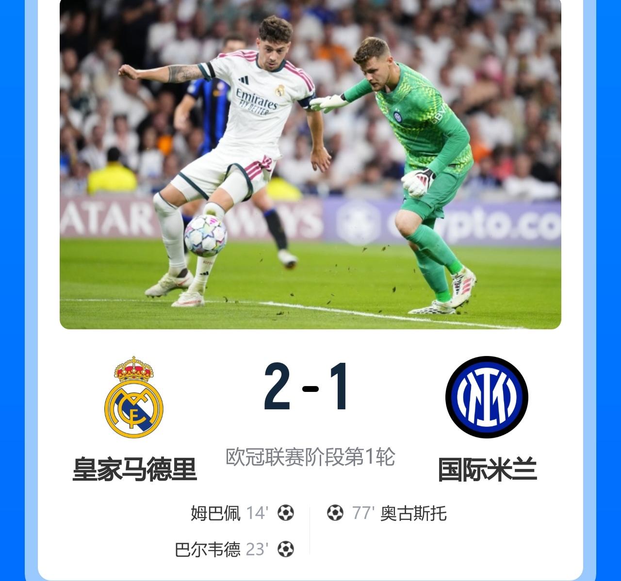 欧冠强强对话！

皇马2-1国米，取得开门红，穆里尼奥弑旧主！

此役，巴尔韦德