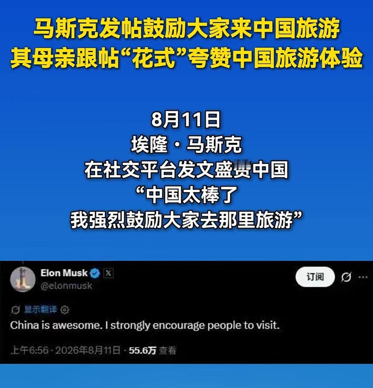 马斯克母子俩变身中国旅游大使
