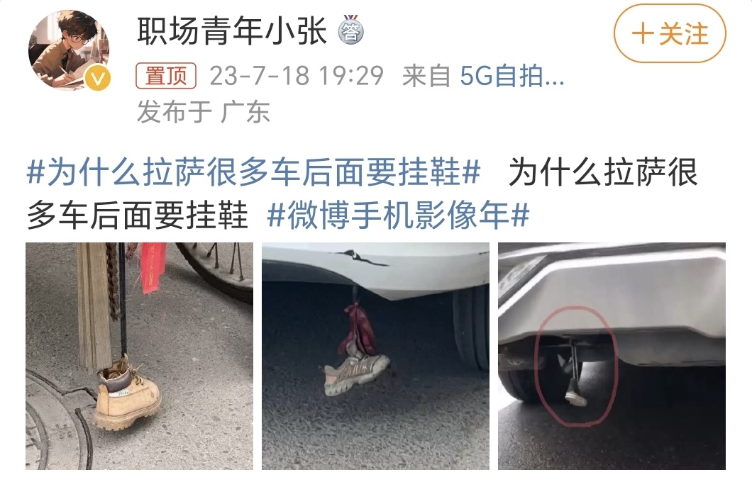 #为什么拉萨很多车后面要挂鞋#为啥？看了评论区，我竟然看懵了[傻眼][傻眼][傻