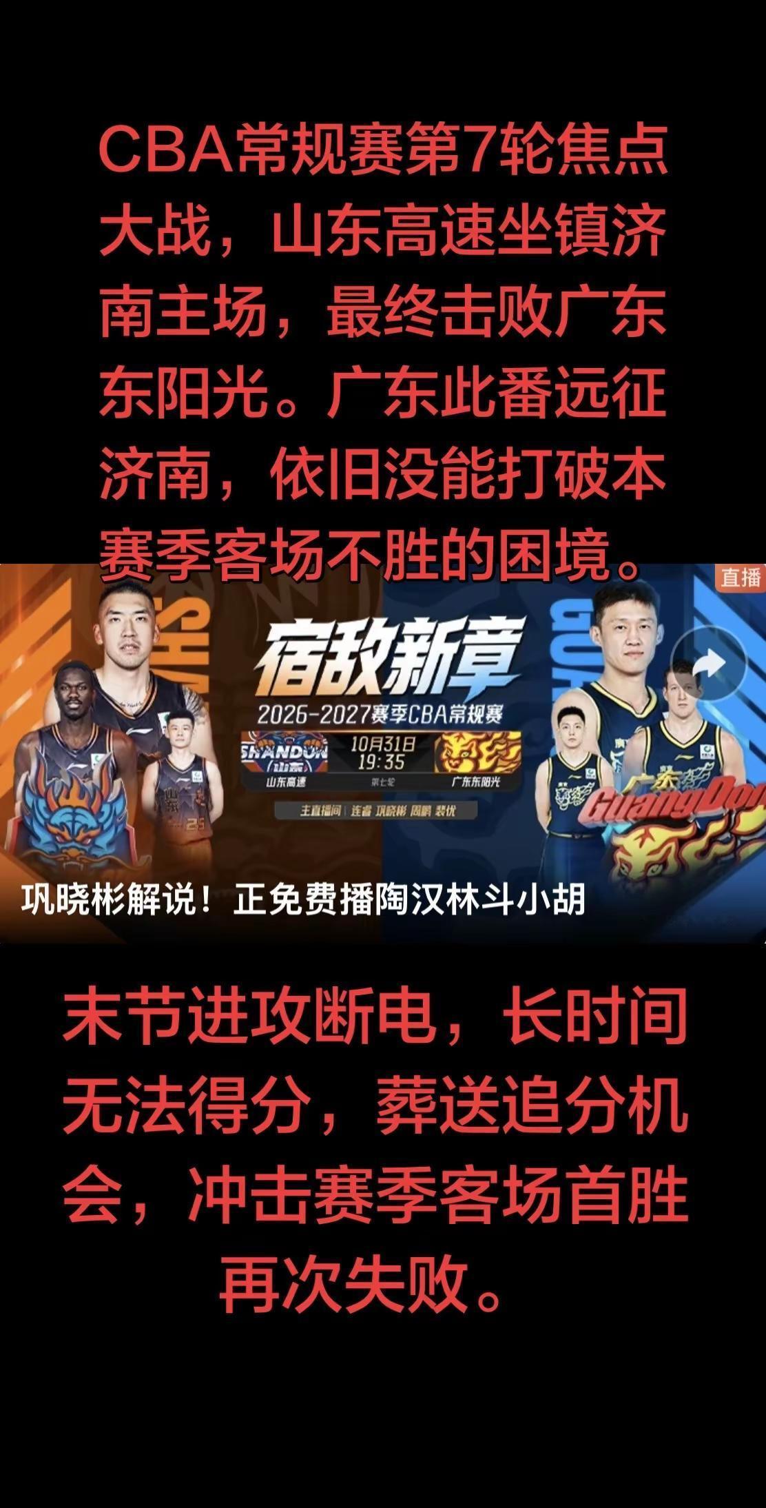 广东本场拼尽全力，但是内线硬伤难以弥补，缺少焦泊乔之后，篮板和护框短板被山东无限