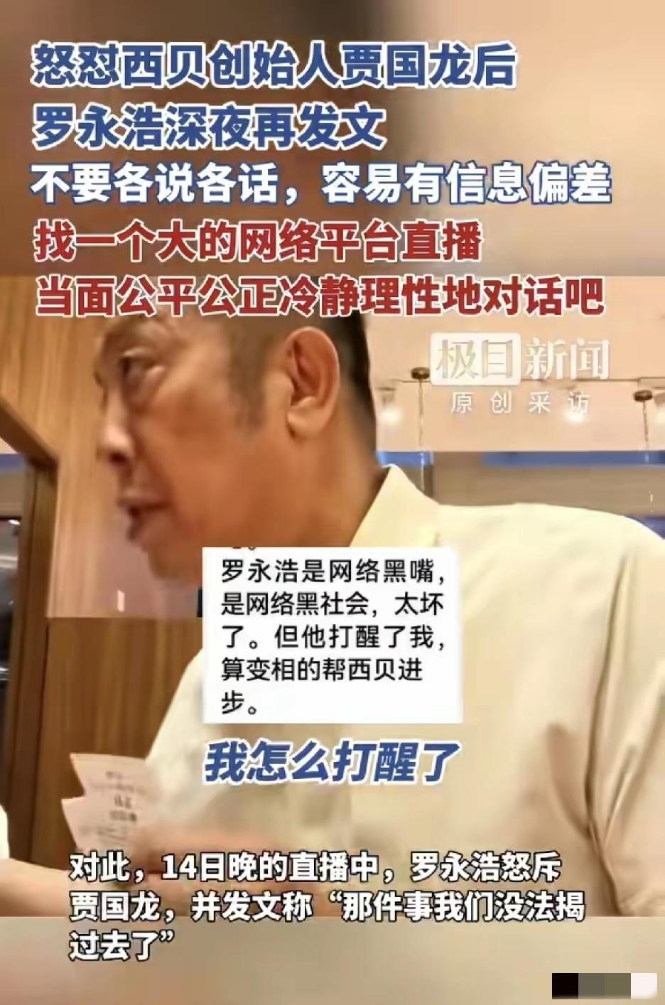 罗永浩：贾国龙，我俩来一次公开对话全国直播。
罗永浩给贾国龙出了一道特大的难题，
