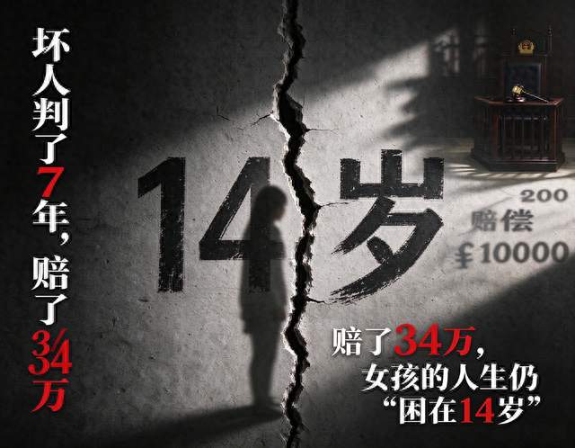 坏人判了7年，赔了34万，女孩的人生仍“困在14岁”