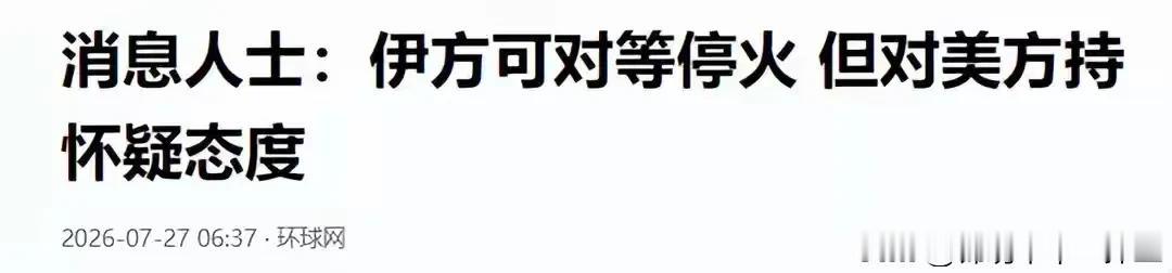 这是美国暂停打击伊朗的第三天啦，与此同时伊朗也停止了射击。自谅解备忘录已经“终结