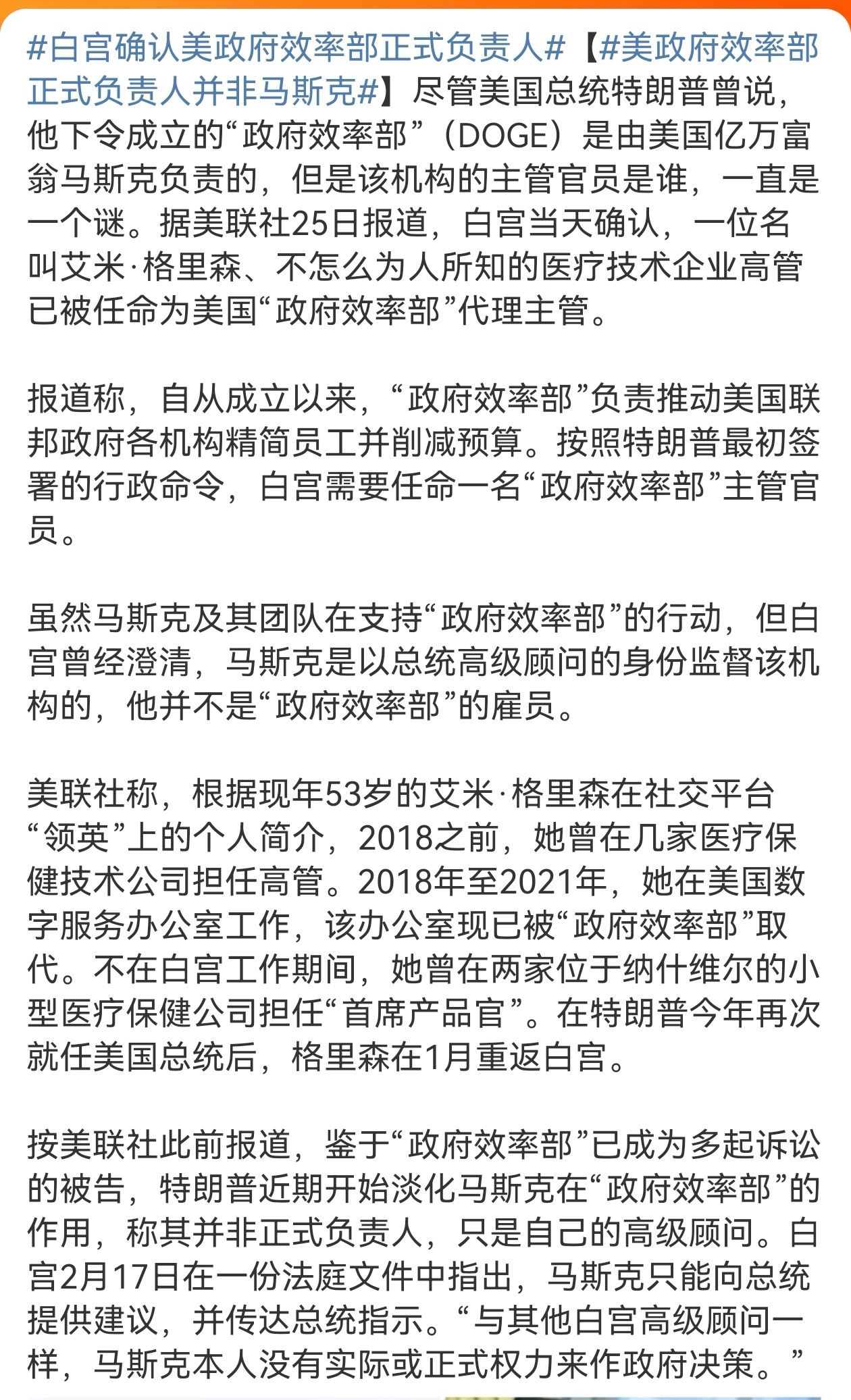 白宫确认美政府效率部正式负责人 在特朗普的带领下美国真的成为了集体公司，这效率真