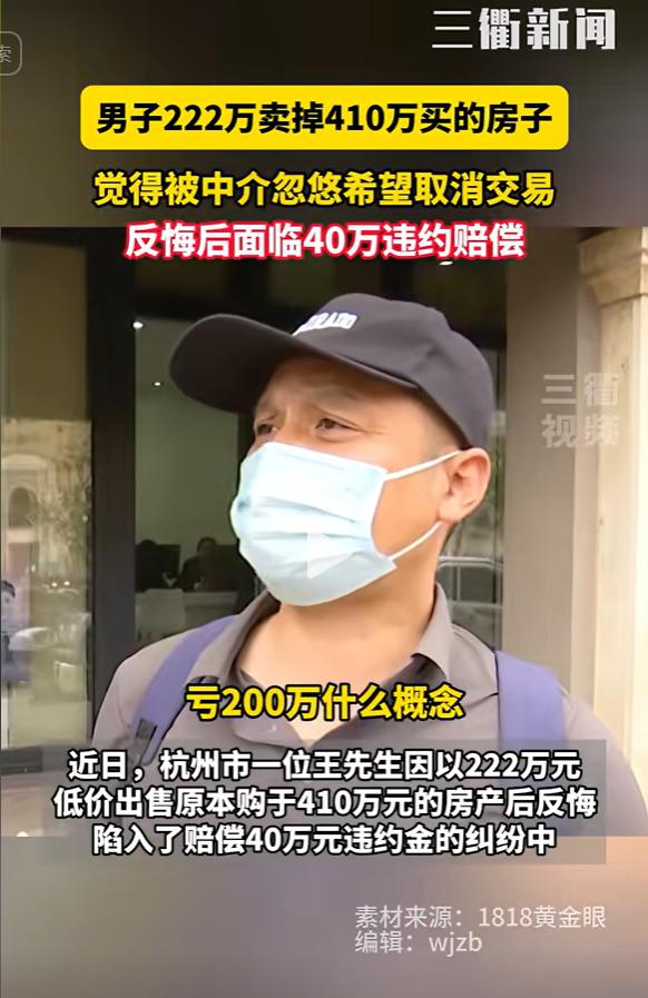 杭州，男子222万卖出了410万买的房子，签约后，男子发现合同上有漏洞，感觉自己