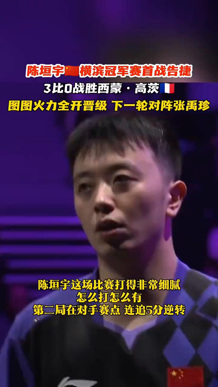 陈垣宇横滨冠军赛首战告捷，3比0战胜西蒙·高茨，图图火力全开晋级下一轮对阵张禹珍