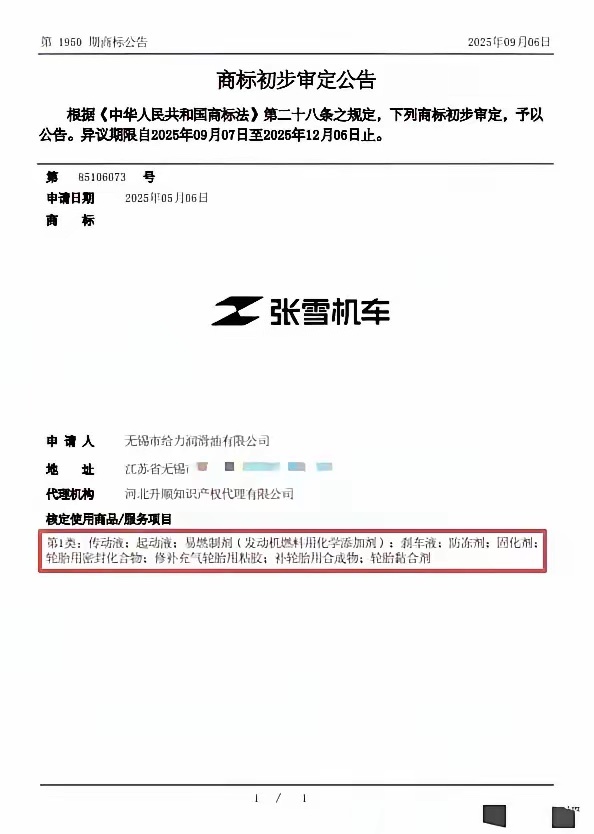 张雪机车商标就这么无底线的被抢注了？申请时间2025年5月 然而张雪机车2024