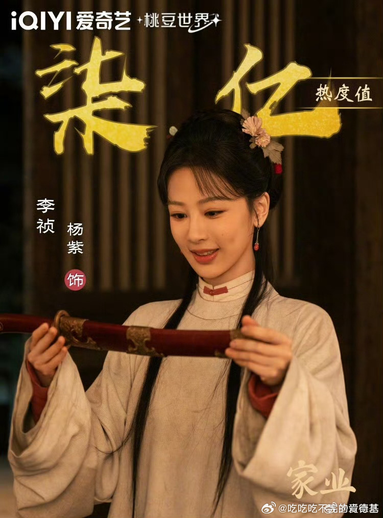 杨紫爱奇艺角色破七亿恭迎祯娘
