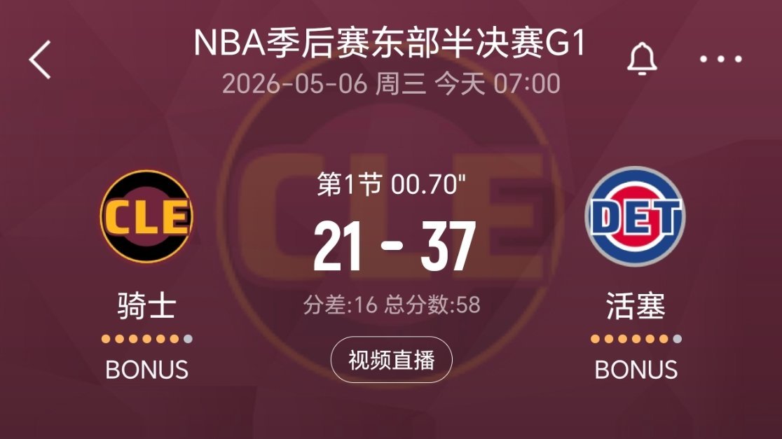 第一节结束，骑士落后16分！活塞罚球12-2骑士！骑士vs活塞nba季后赛