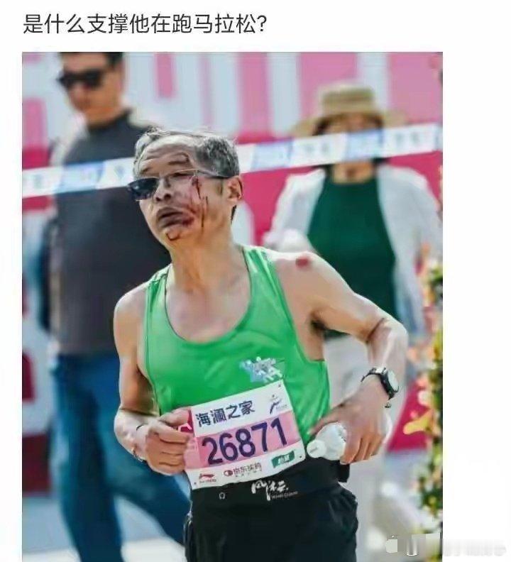 真的好想问问他。到底是什么力量？ 