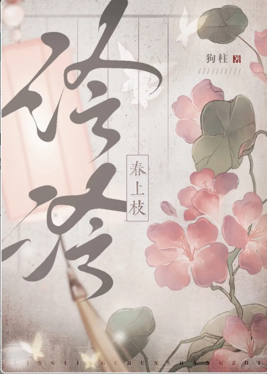 《泠泠春上枝》古言，已完结🌿🌿。吾妻爱财，吾爱妻，且富。
🍒爱财钓系心机美人X多金年上纯爱战神🍒
食用指南：
1.男主两世唯爱女主，1V1，SC。体型差/年龄差十岁/重生甜宠文
2.男主他超爱，女主利己，动心晚，前期只爱钱，后期双向奔赴。