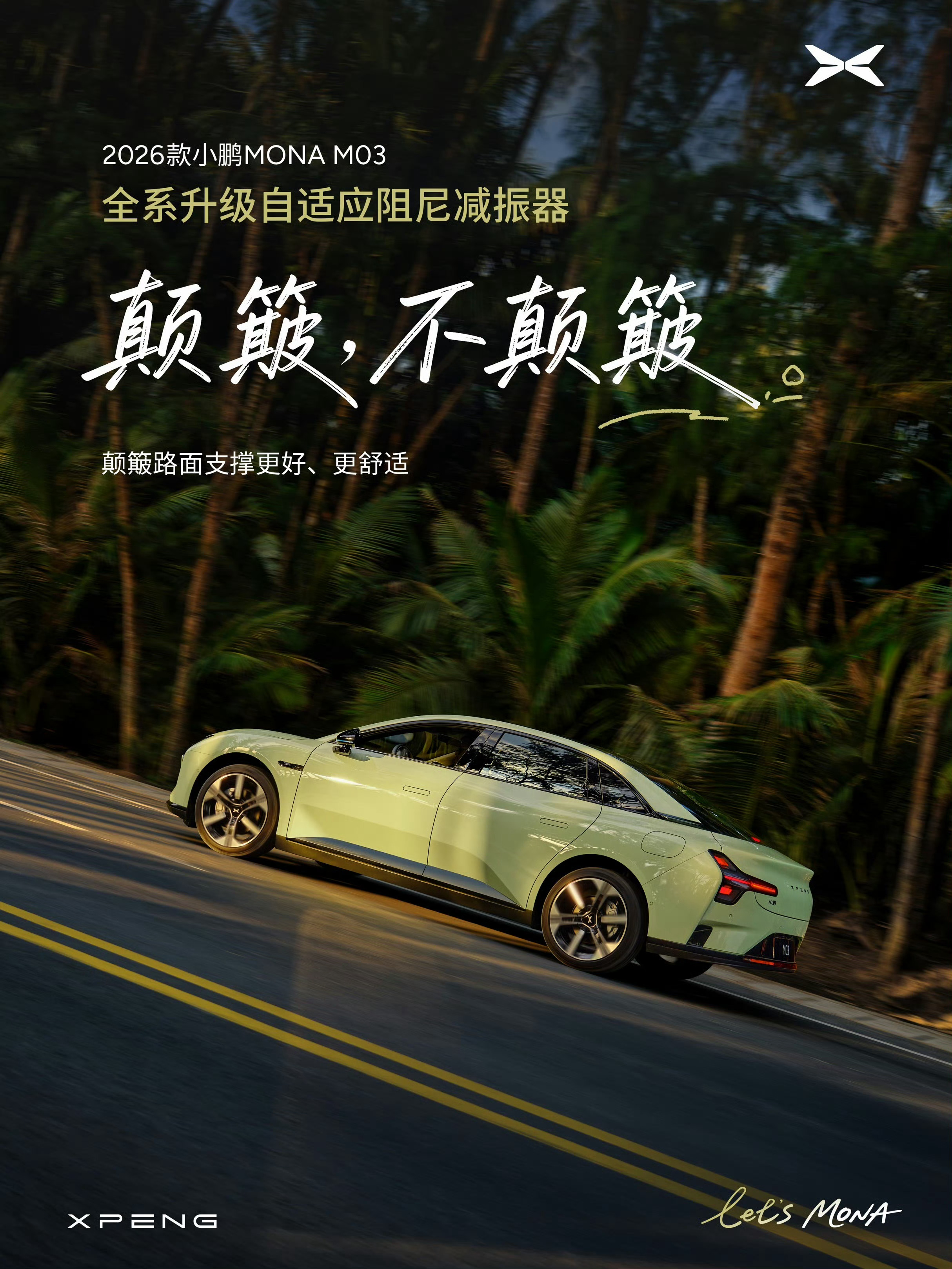 2026款小鹏MONA M03全系升级自适应阻尼减震器，这个点赞!这个牛油果绿颜
