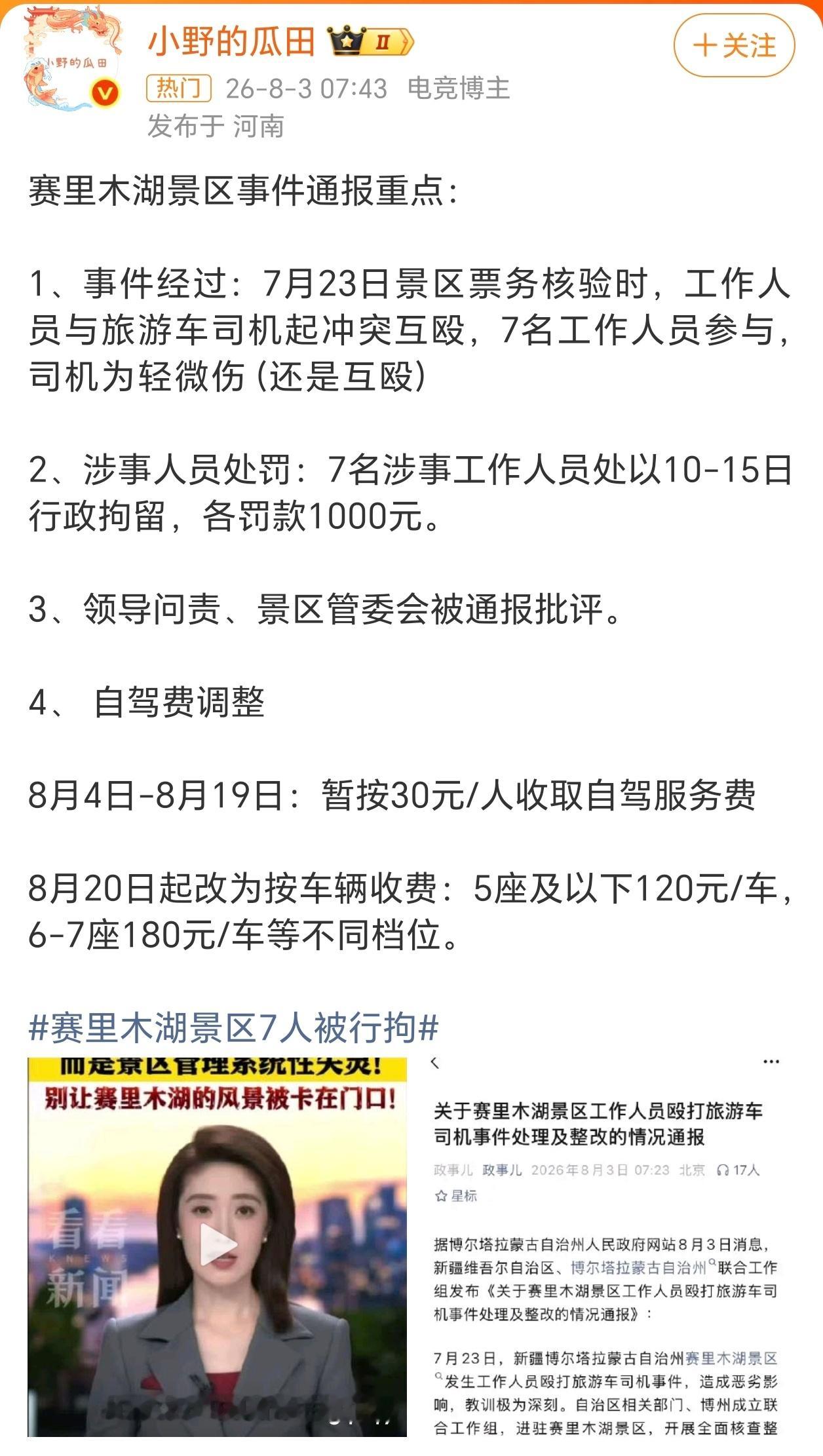 赛里木湖景区7人被行拘我还想下个月去这里旅游呢，没想到这事？ 