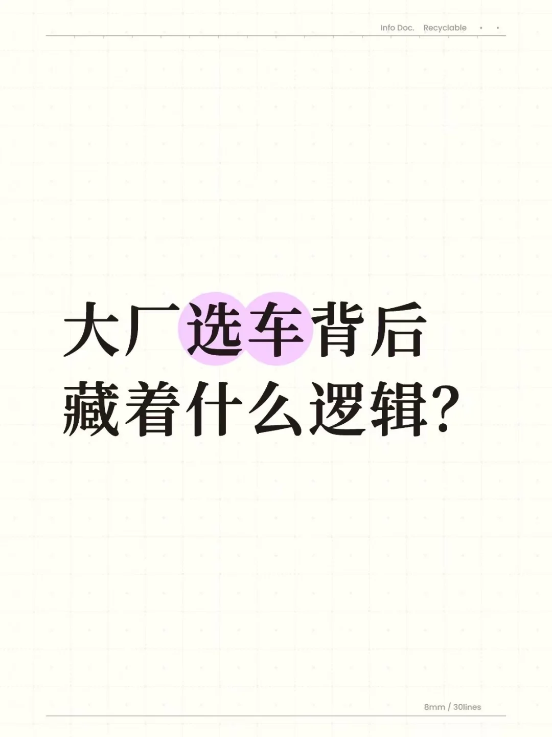 大厂选车背后藏着什么逻辑？