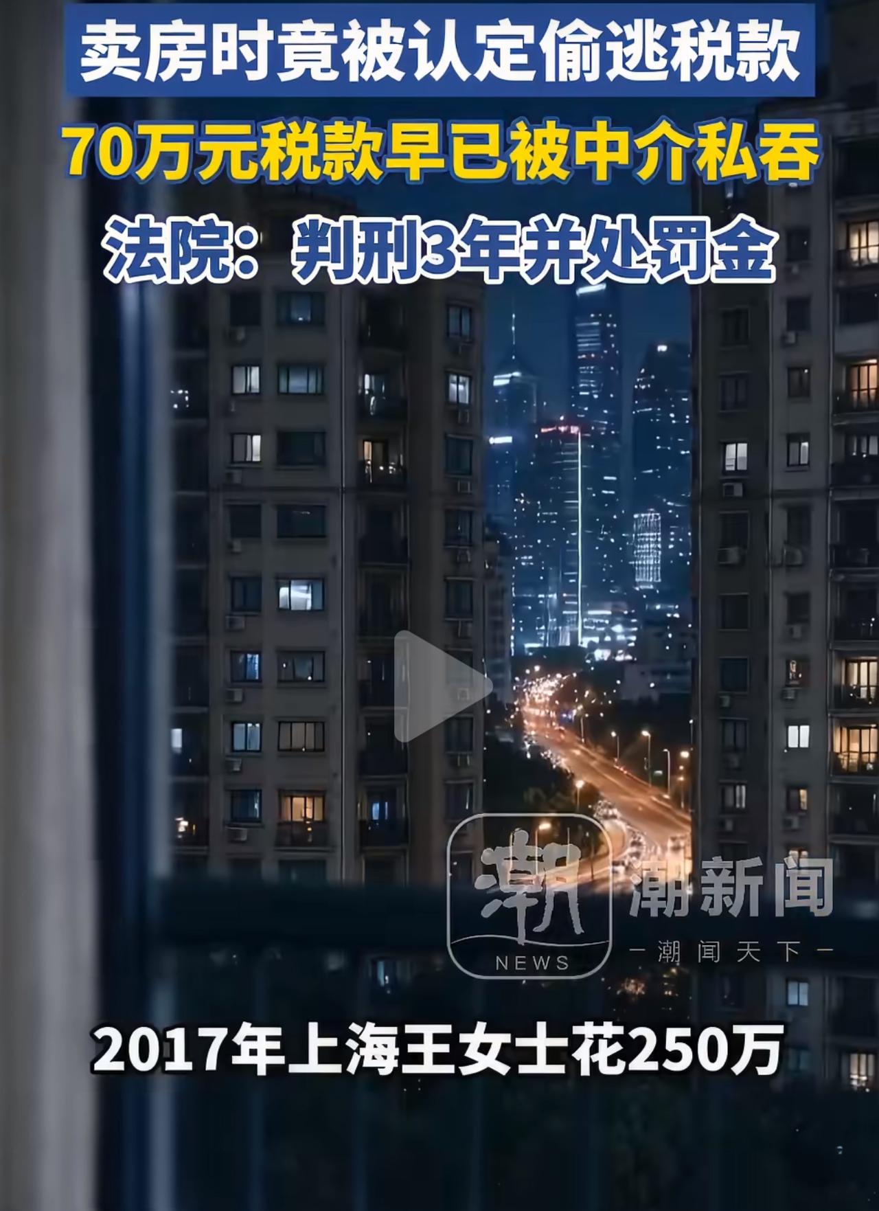 2017年上海王女士花250万购置房产，为顺利完成过户，主动转给中介73.2万元