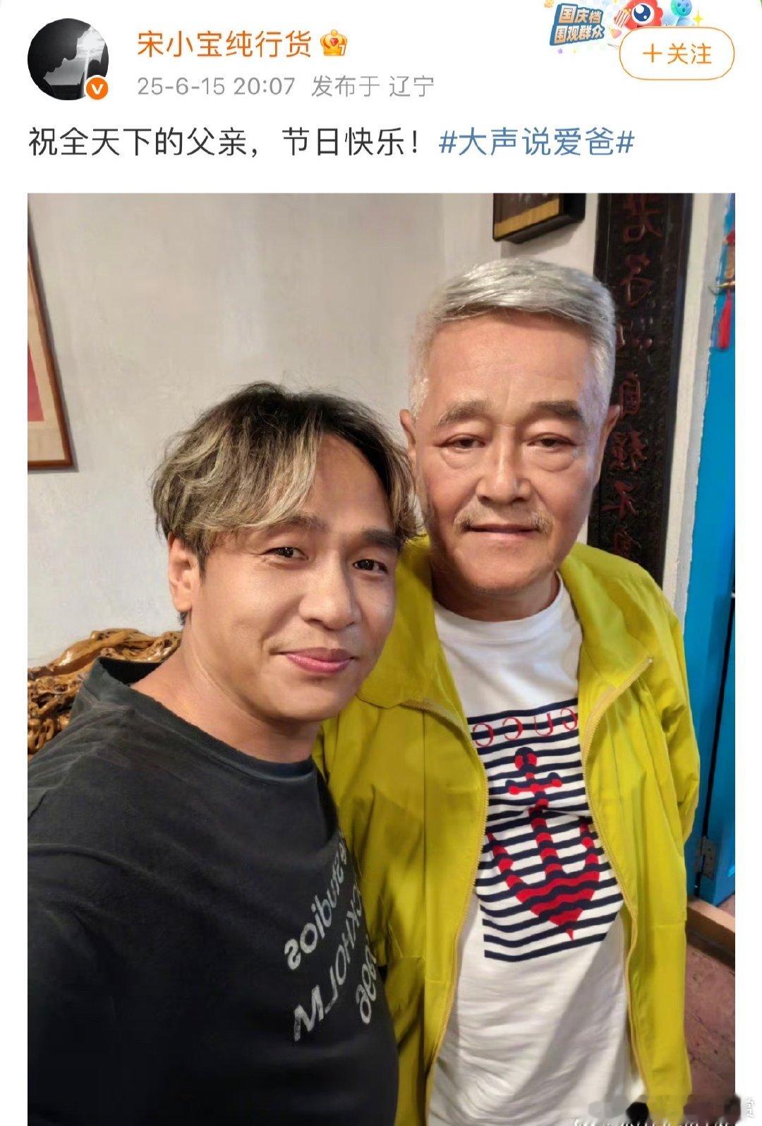 宋小宝晒和赵本山合照赵本山和宋小宝合照宋小宝晒和赵本山合照，本山大叔黄外套配白T