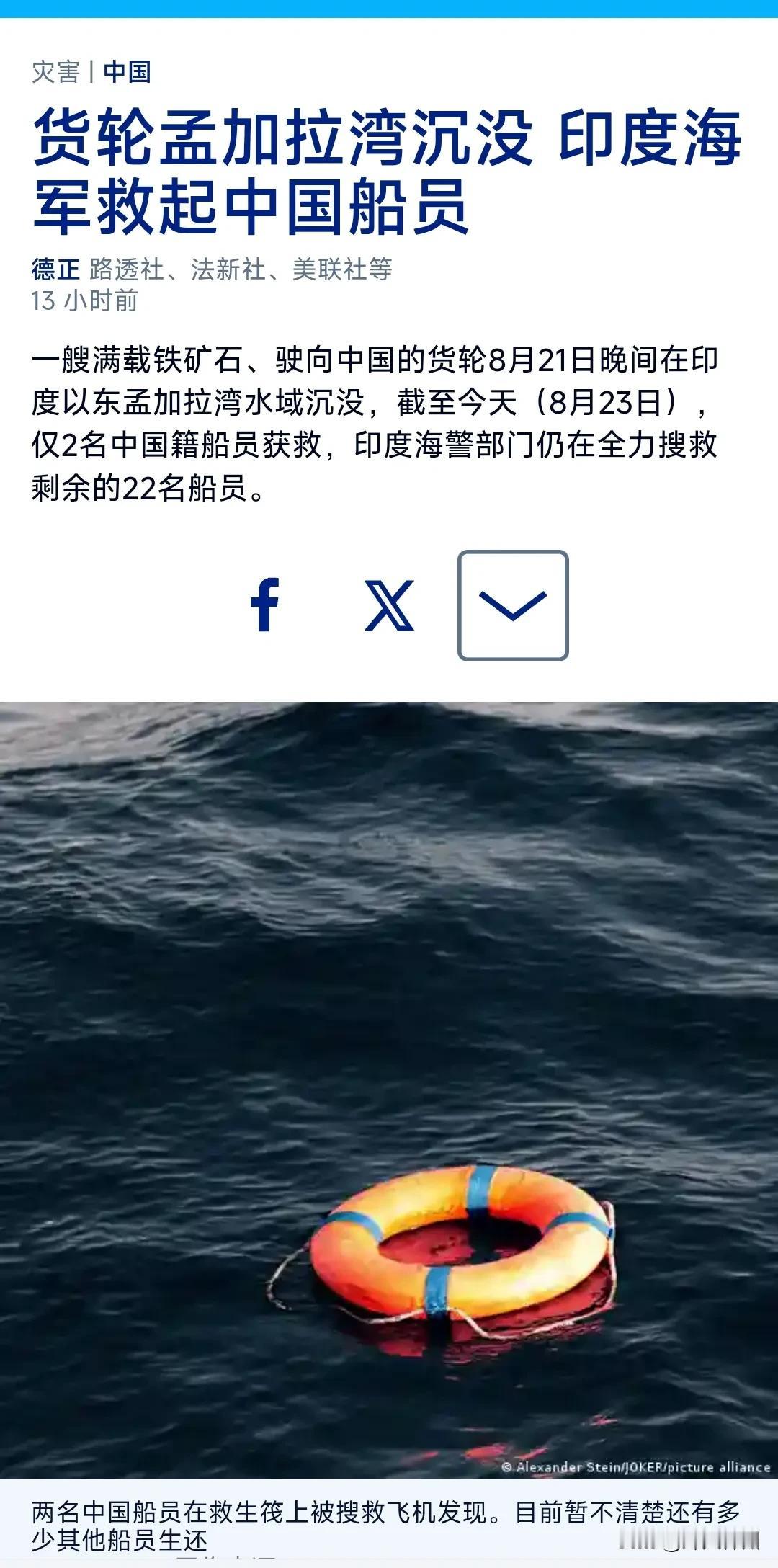 德国之声昨晚（8月23日晚）报道：“【货轮孟加拉湾沉没 印度海军救起中国船员】