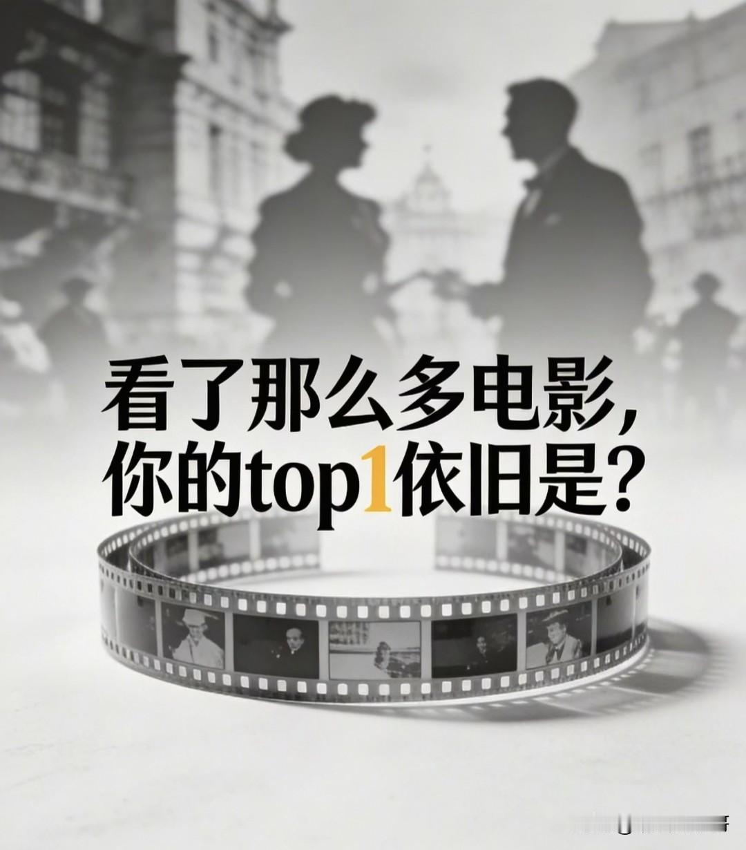 长这么大了，看了那么多电影了，你心中的Top.1是哪部电影？
