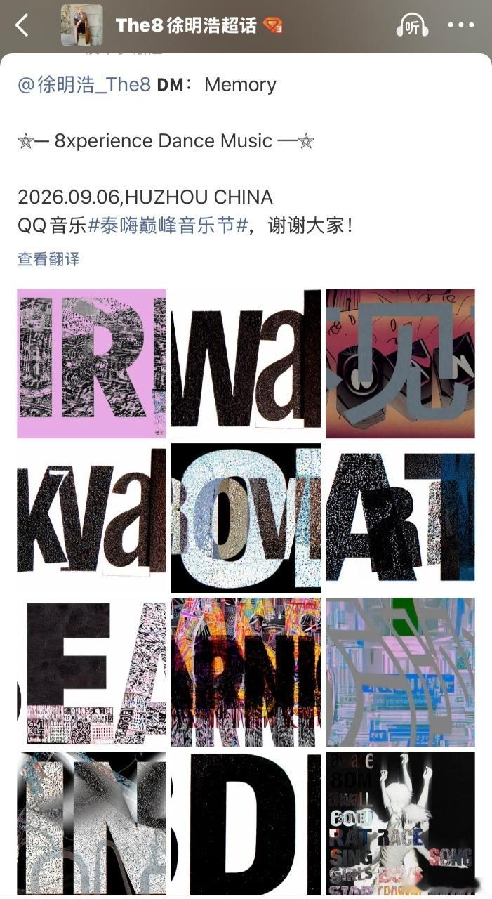 徐明浩彩带也可以自己印了徐明浩发了彩带原图 泰嗨巅峰音乐节最绝的售后！把彩带原图