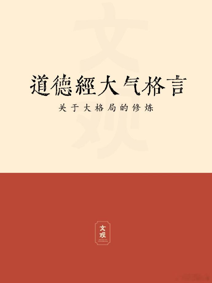 《道德经》的那些大气格言，这就是格局和智慧 