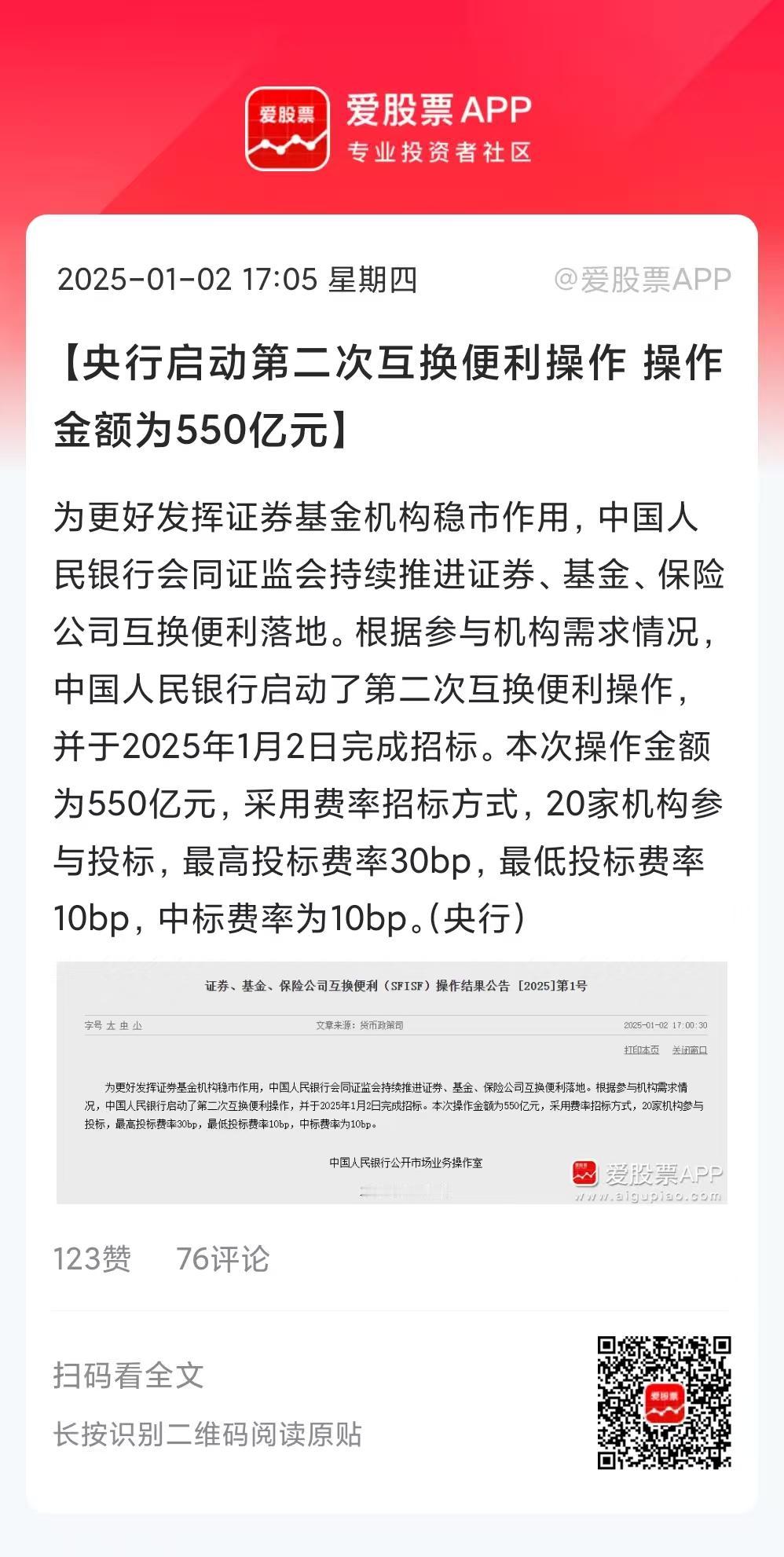 央行开始出手稳定市场了，启动了第二次互换便利操作，550亿元正式落地。而且中标利