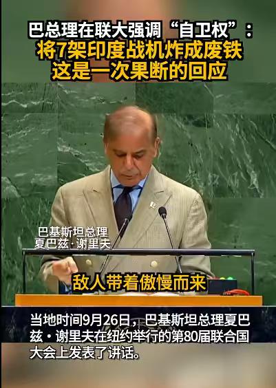 印度还是不如巴基斯坦聪明，巴铁直接在联合国大会上表示，将7架印军机炸成废铁。印巴