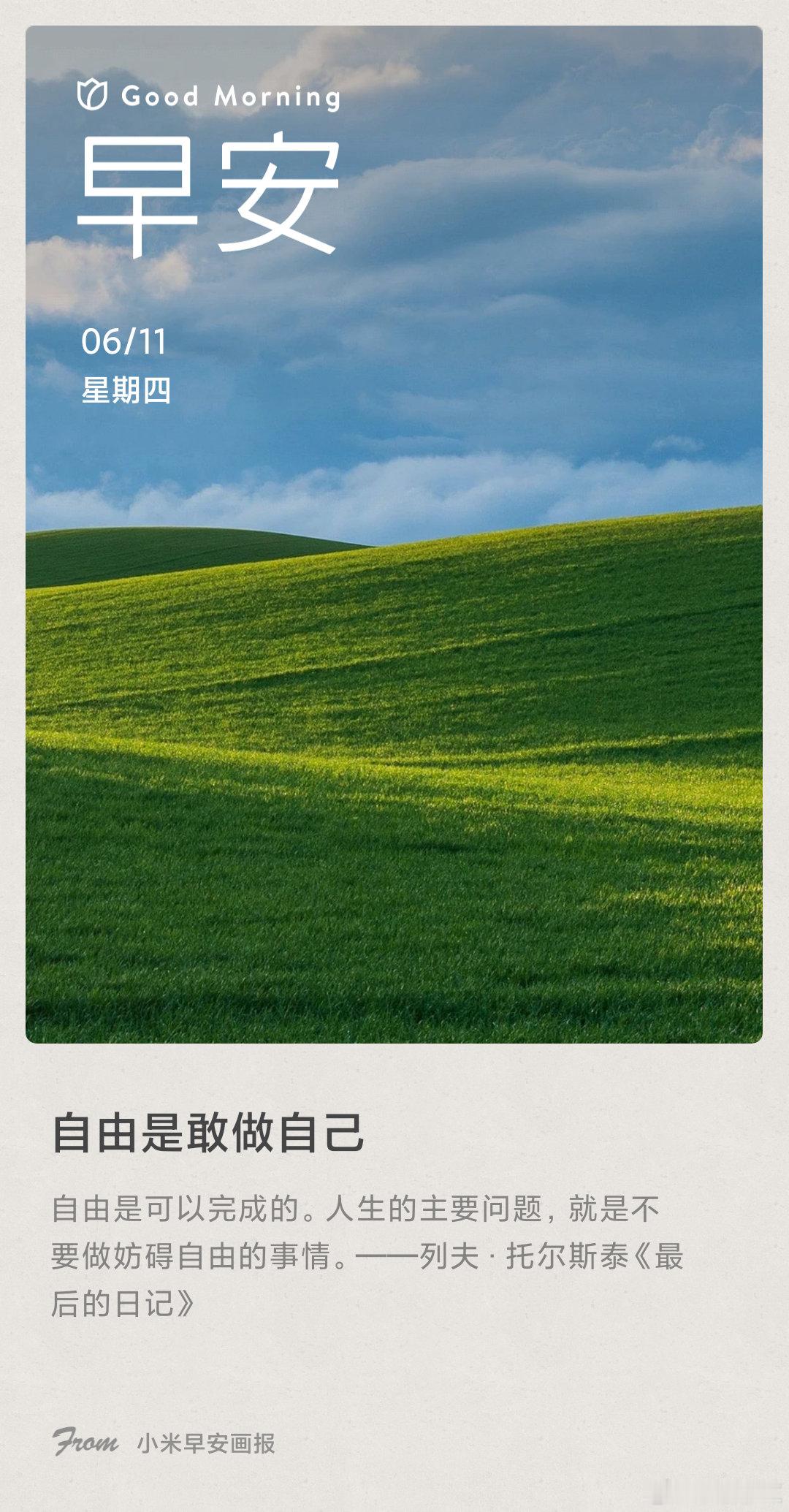 小米画报 自由是敢做自己： 自由是可以完成的。人生的主要问题，就是不要做妨碍自由