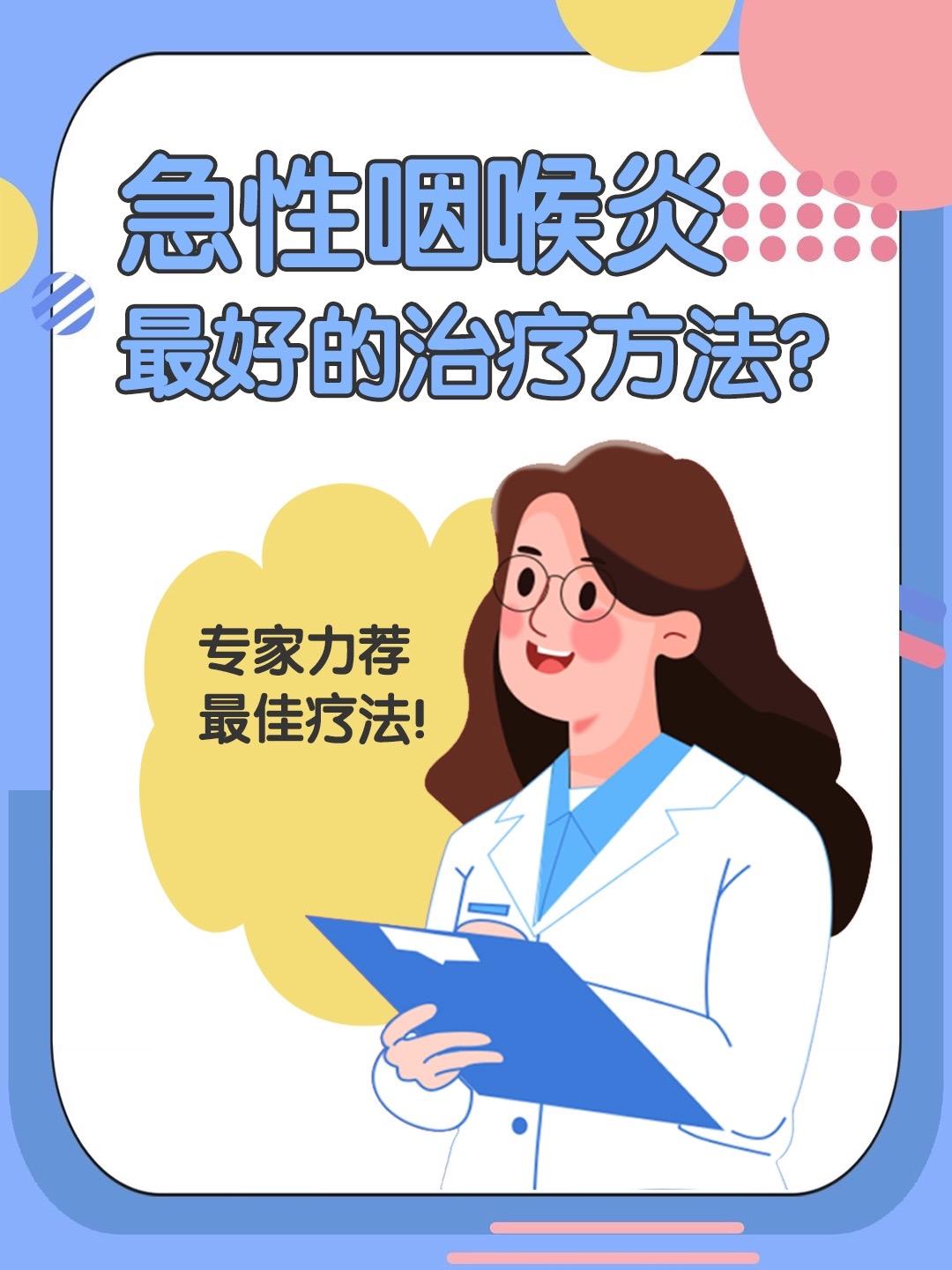 回复 @急诊儿科胡财喜的评论 急性喉炎治疗方案，大家可以收藏起来抖出健康知识宝藏