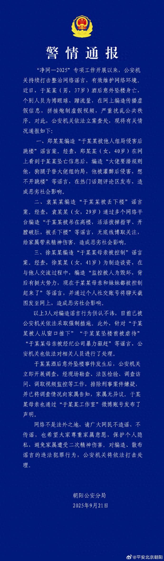 警方通报于朦胧坠亡事件，警方通报中，认定于朦胧是酒后坠亡，而有三个公开炮制虚假消
